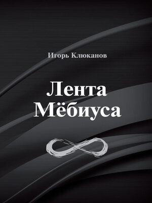 cover image of Лента Мёбиуса
